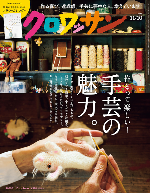 クロワッサン No.1176