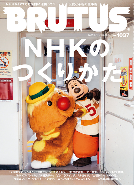BRUTUS No.1037