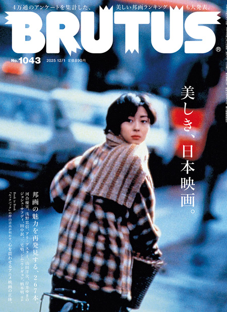 BRUTUS No.1043