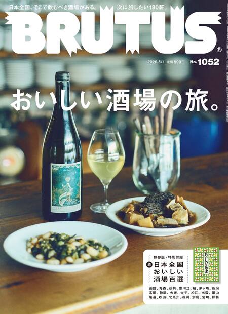 BRUTUS No.1052