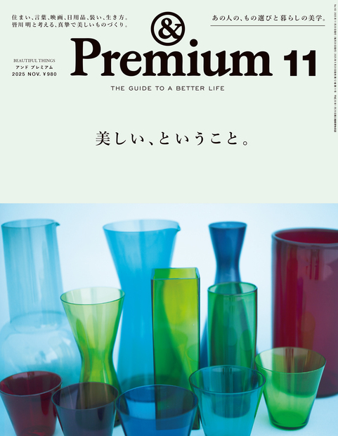 アンドプレミアム No.202511