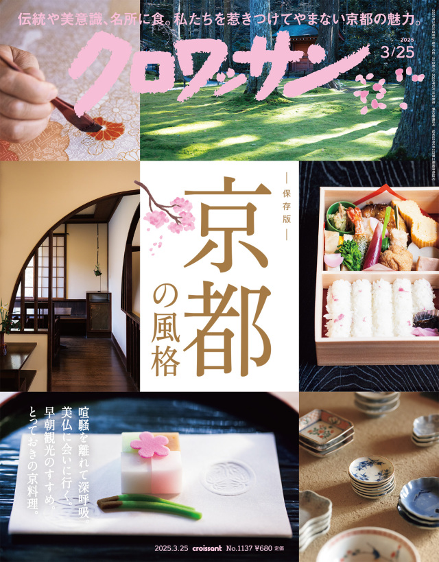 クロワッサン No.1137