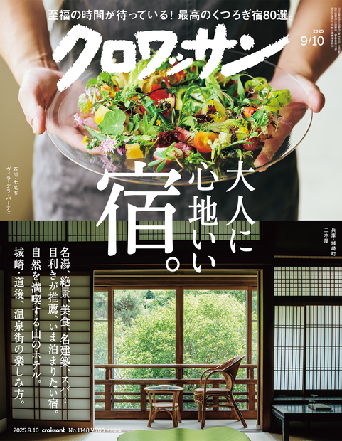 クロワッサン No.1148