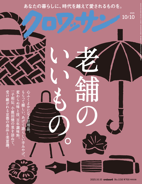 クロワッサン No.1150