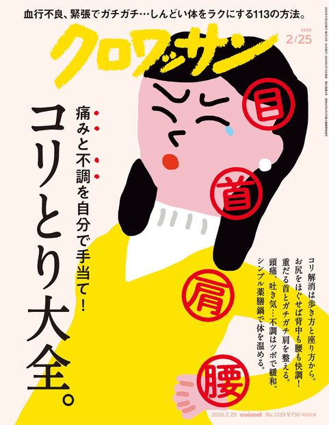 クロワッサン No.1159