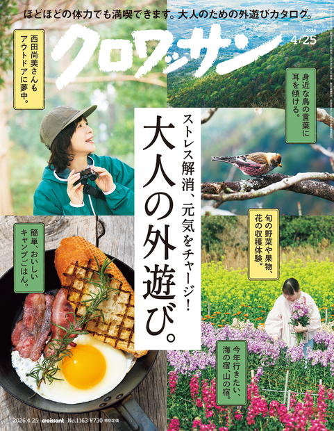 クロワッサン No.1163