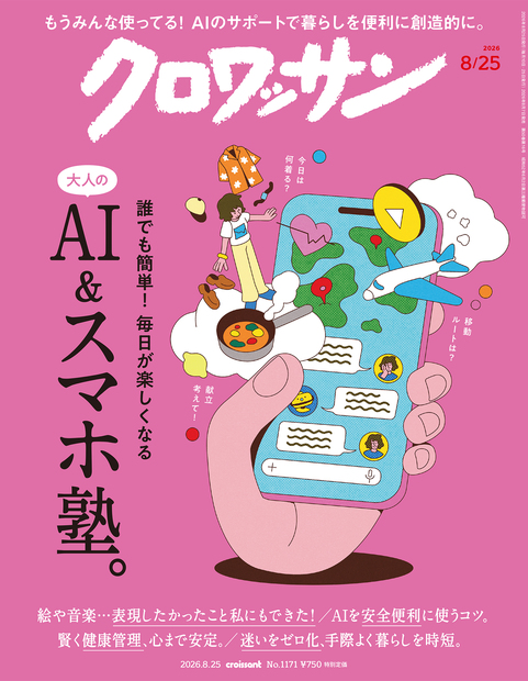 クロワッサン No.1171