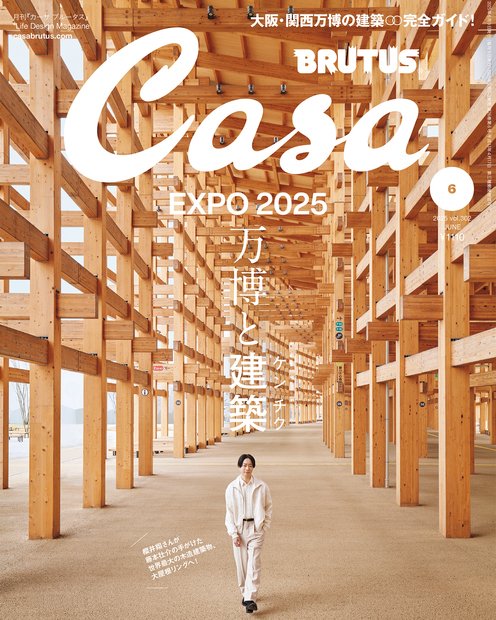 Casa BRUTUS No.202506
