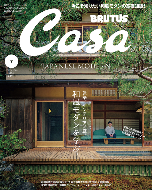 Casa BRUTUS No.202507