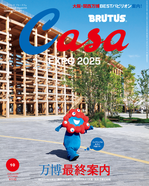 Casa BRUTUS No.202510