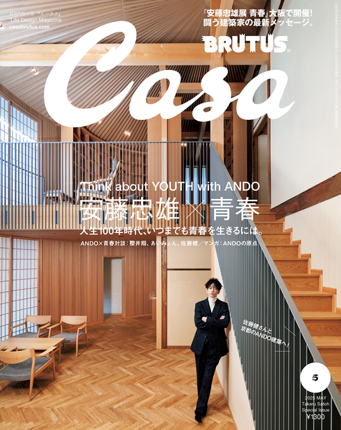 Casa BRUTUS No.202505 増刊
