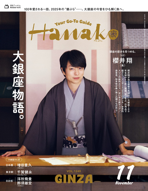 Hanako No.202511