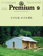 &Premium(アンドプレミアム)28冊、その他3冊セット 小さな家、小さな部屋。 — &Premium (アンド プレミアム) — The