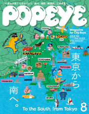 美品】POPEYE（ポパイ）雑誌/まとめ売り/個別売り ※部数により値段相談