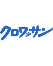 クロワッサン 月払定期購読