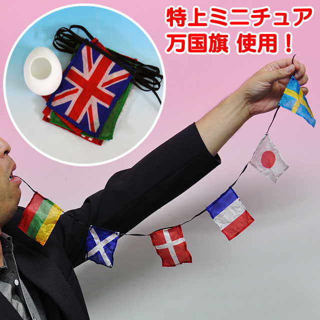 A1712 特上 口から万国旗セット