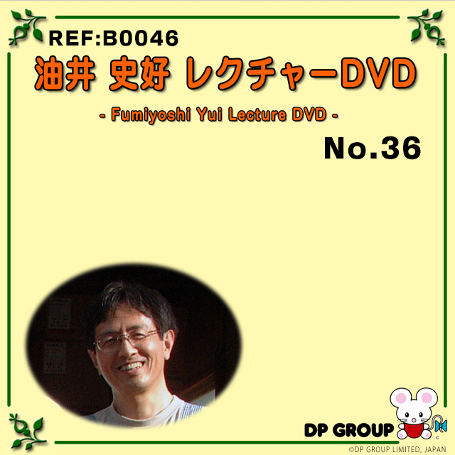 B0046 油井史好レクチャーDVD NO.36