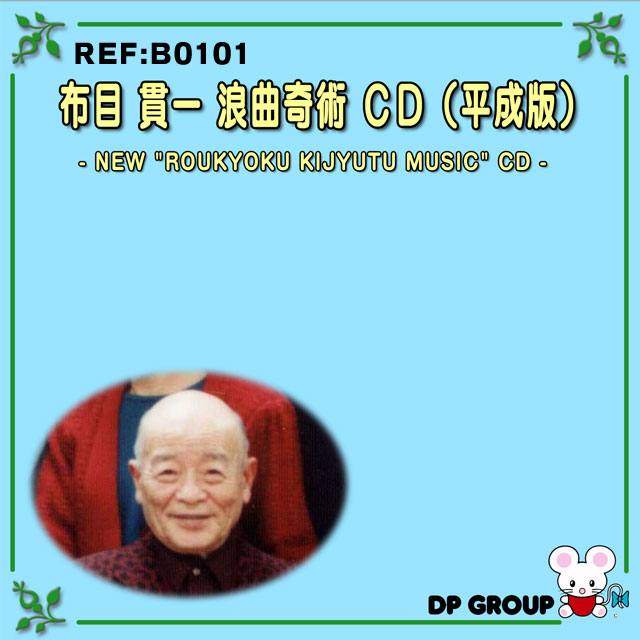 B0101 浪曲奇術 CD（平成版）