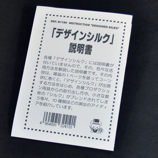 B1180 「デザインシルク」説明書