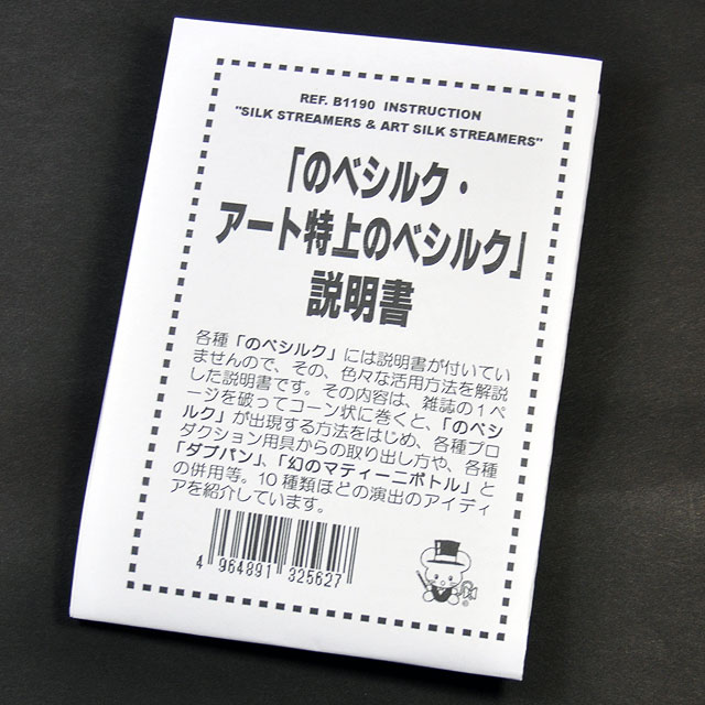 B1190 「のべシルク・アート特上のべシルク」説明書