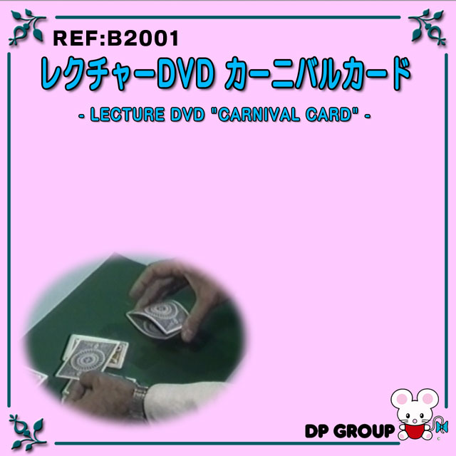 B2001 レクチャーDVD「カーニバルカード」