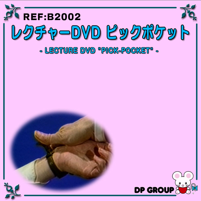 B2002 レクチャーDVD「ピックポケット」