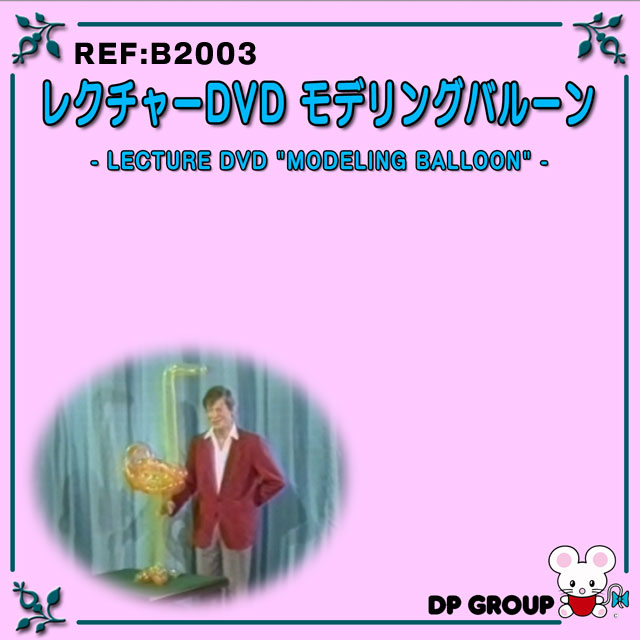 B2003 レクチャーDVD「モデリングバルーン」