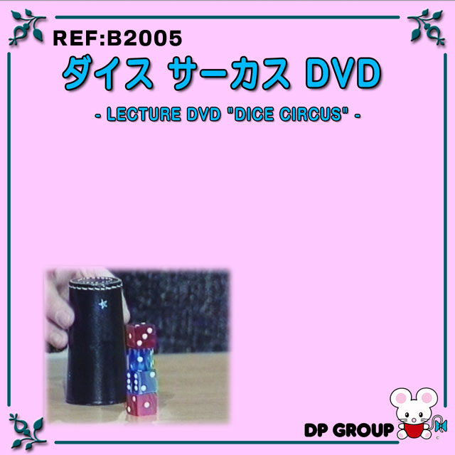 B2005 レクチャーDVD「ダイスサーカス」