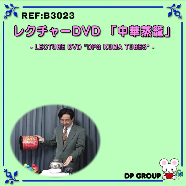 B3023 レクチャーDVD「DPG中華蒸籠」