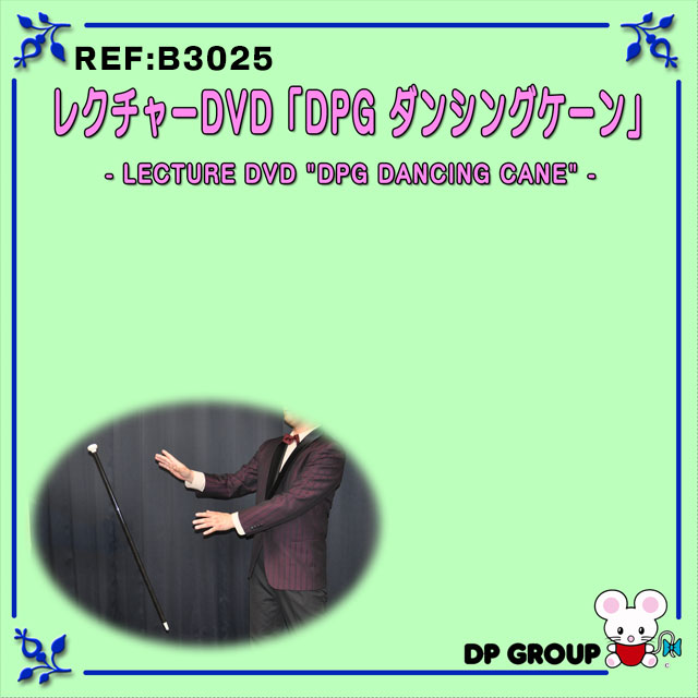 B3025 レクチャーDVD「DPG ダンシングケーン」