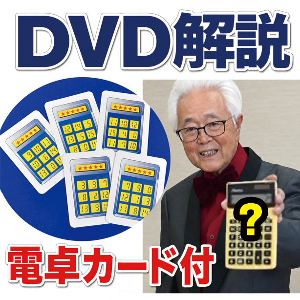 B3041 「ダーク浜の電卓マジック」DVD（電卓カード付）