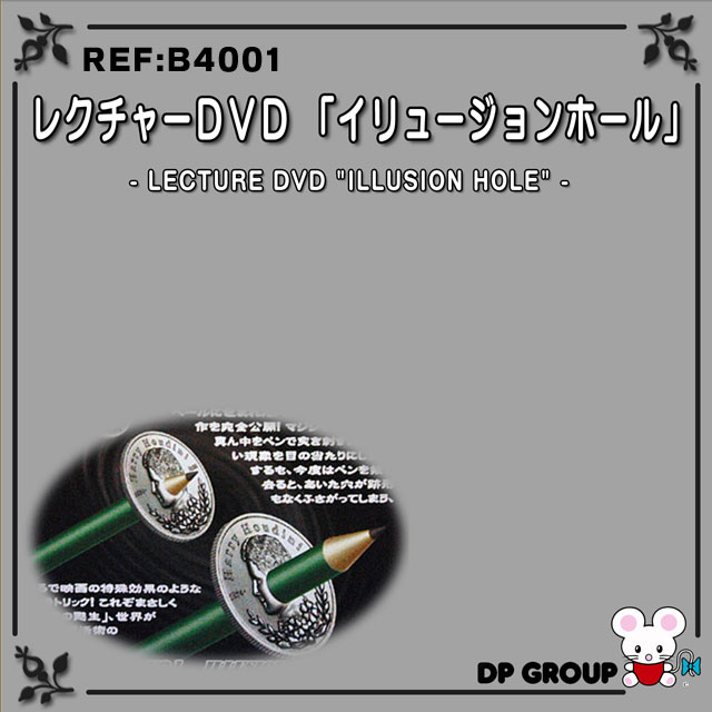 B4001 レクチャーDVD「イリュージョン ホール」
