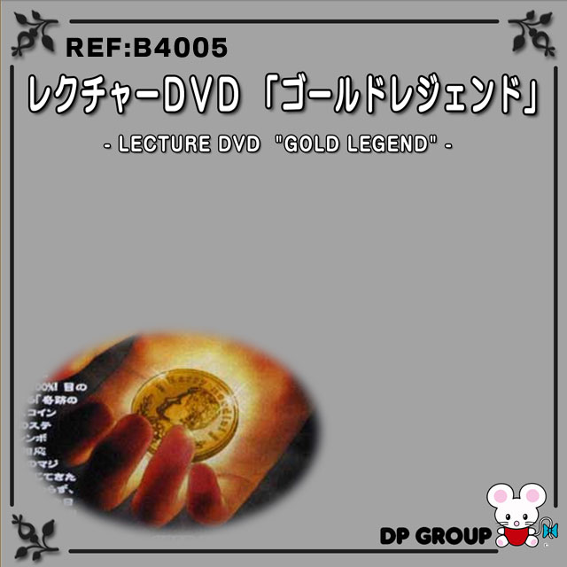B4005 レクチャーDVD「ゴールド レジェンド」
