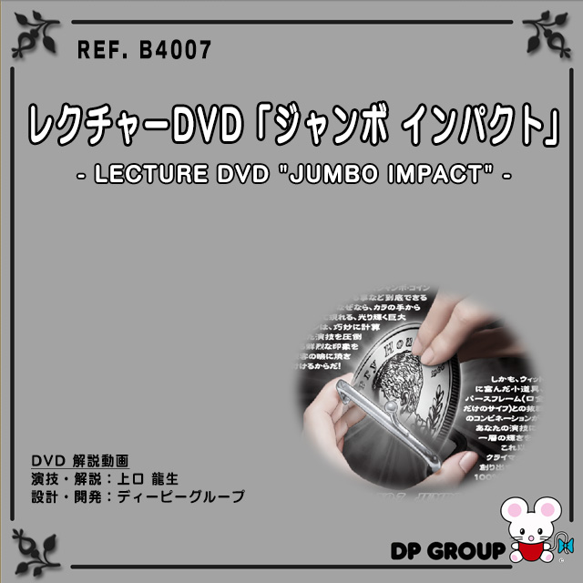 B4007 レクチャーDVD「ジャンボ インパクト」