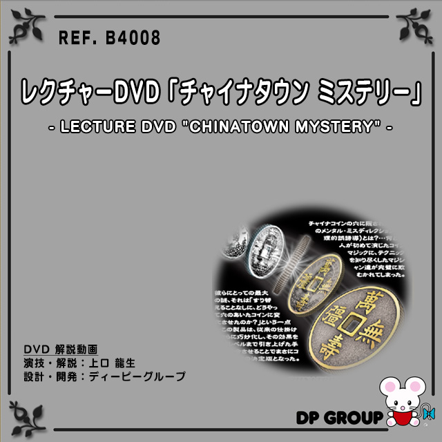 B4008 レクチャーDVD「チャイナタウン ミステリー」
