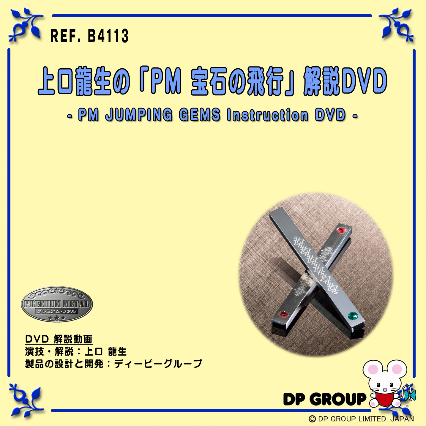 B4113 上口龍生の「PM 宝石の飛行」解説DVD