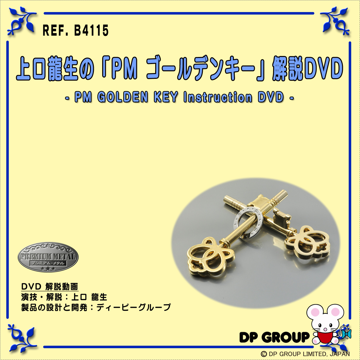 B4115 上口龍生の「PM ゴールデンキー」解説DVD