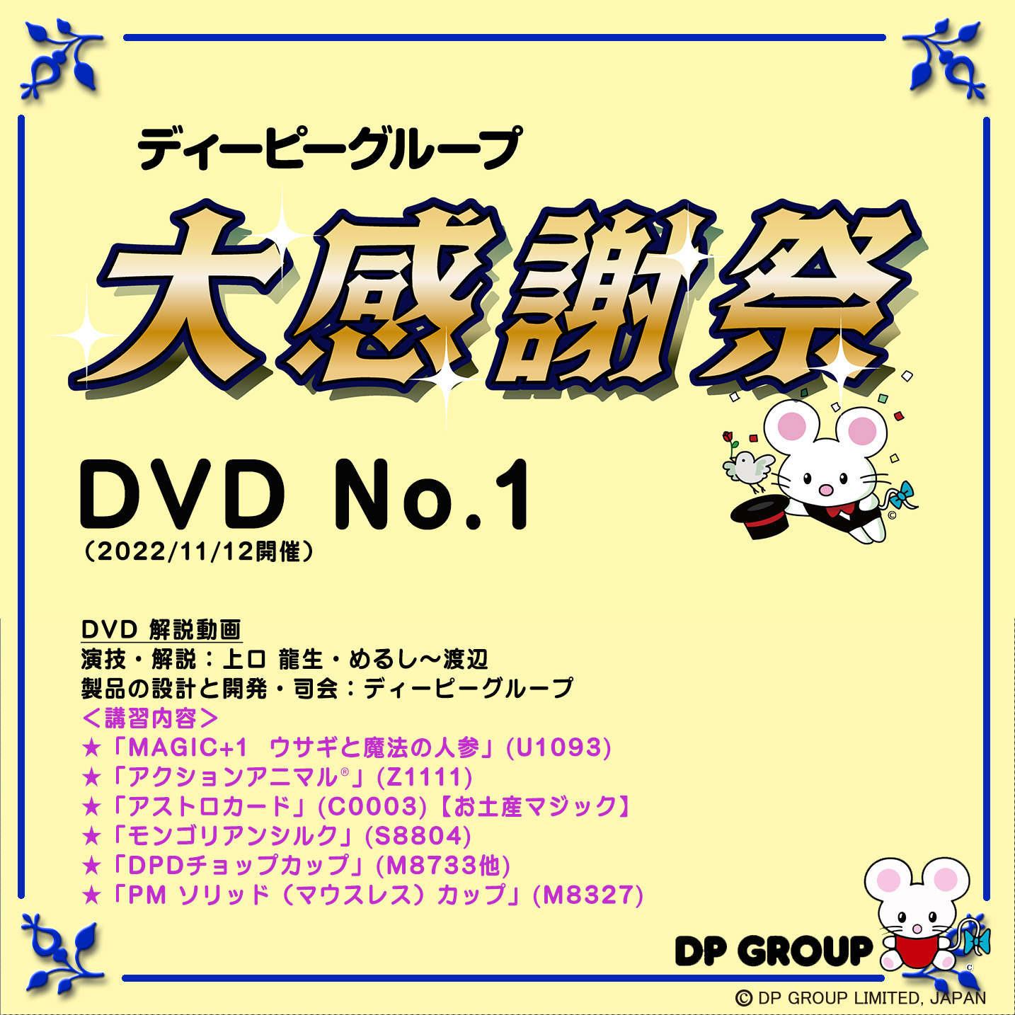 B5501 ディーピーグループ「大感謝祭 1」DVD