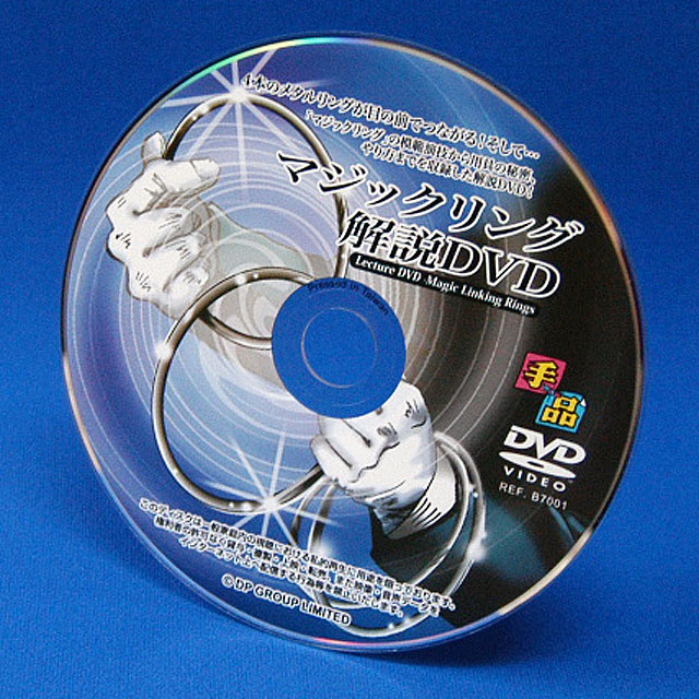 B7001 マジックリング解説DVD