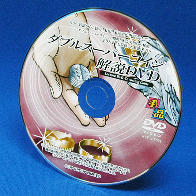 B7002 ダブルスーパーコイン解説DVD