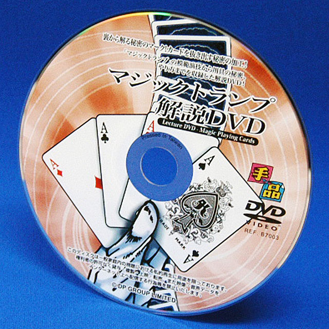 B7003 マジックトランプ解説DVD