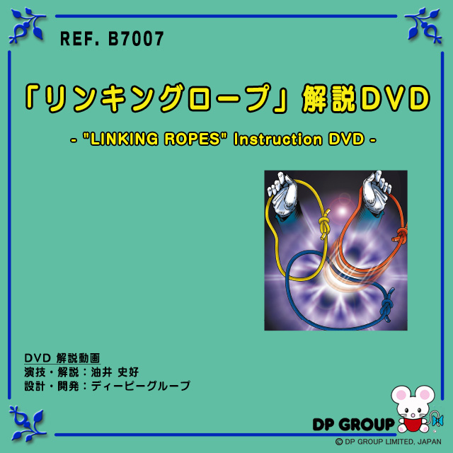 B7007 「リンキングロープ」解説DVD