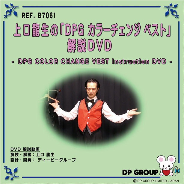 B7061 上口龍生の「DPG カラーチェンジ ベスト」解説DVD