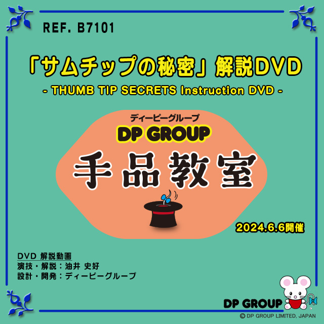 B7101 「サムチップの秘密」解説DVD