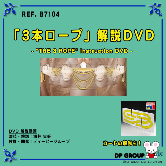 B7104 「３本ロープ」解説DVD