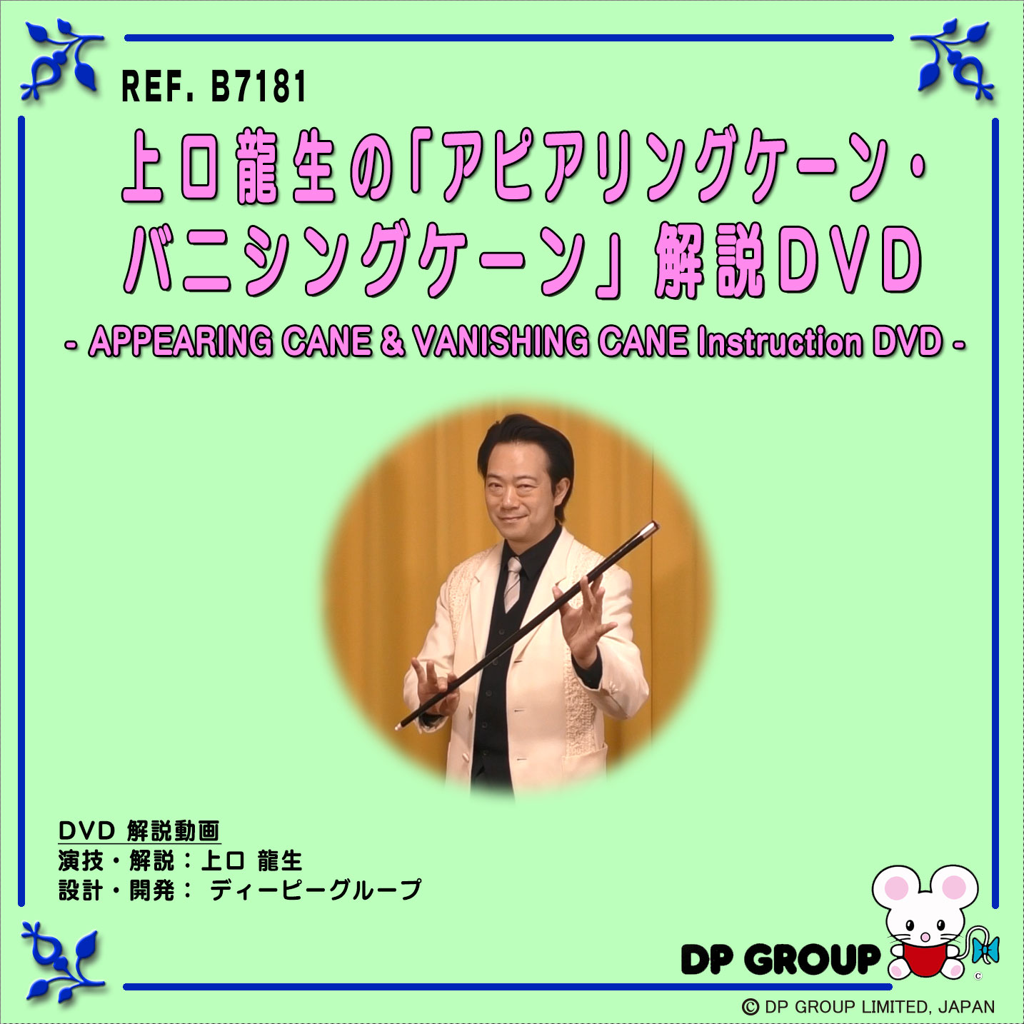 B7181 上口龍生の「アピアリングケーン・バニシングケーン」解説DVD