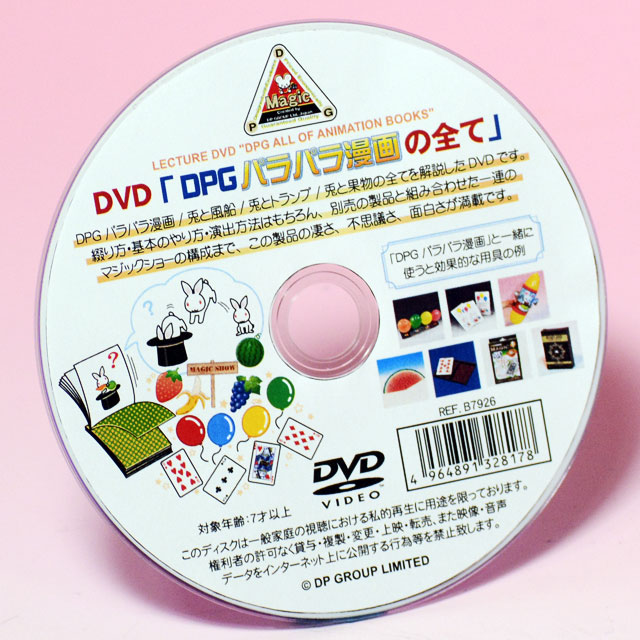 B7926 DVD 「DPG パラパラ漫画の研究」