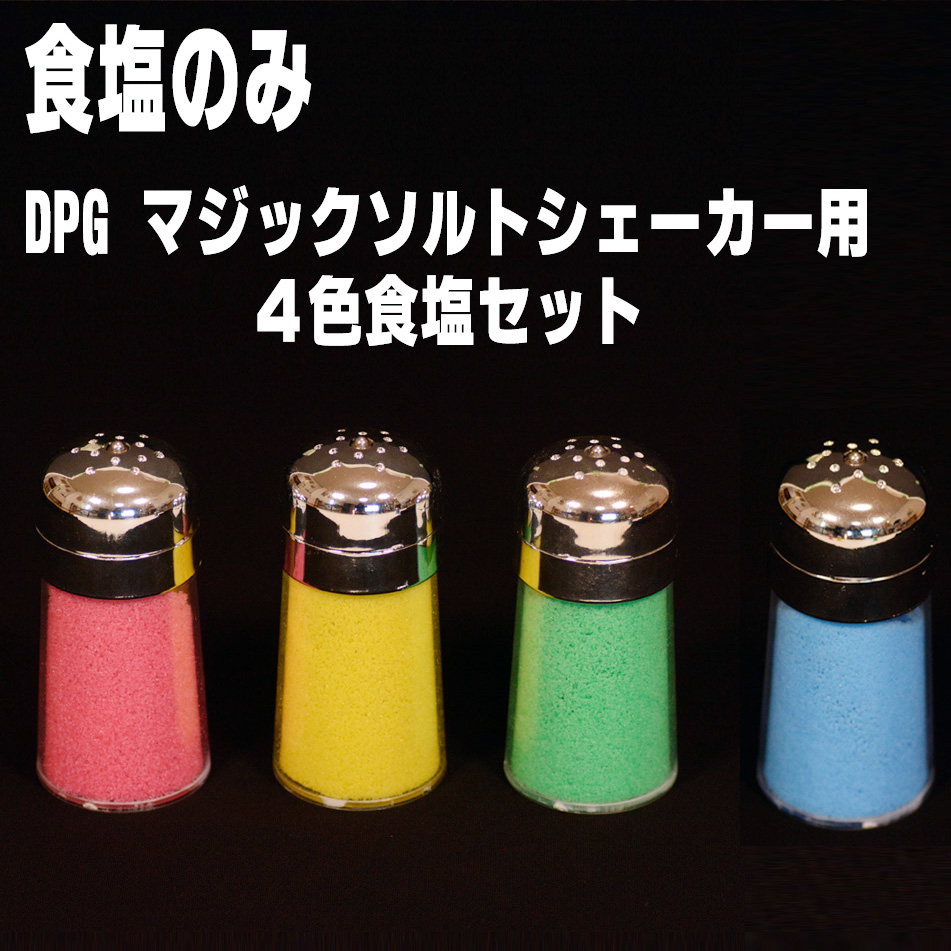 I6383X DPG マジックソルトシェーカー用 ４色食塩セット