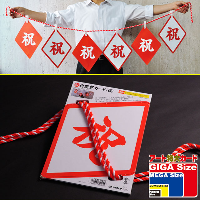 K7216 紅白慶賀カード（祝）