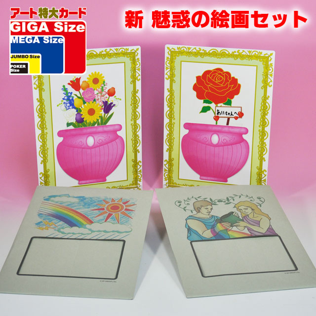 K7238 新 魅惑の絵画セット
